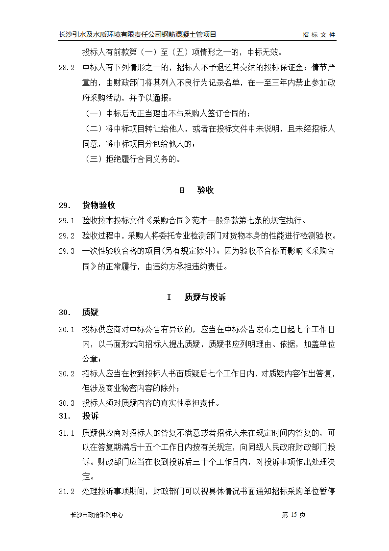 市政管线施工招标文件.doc第16页