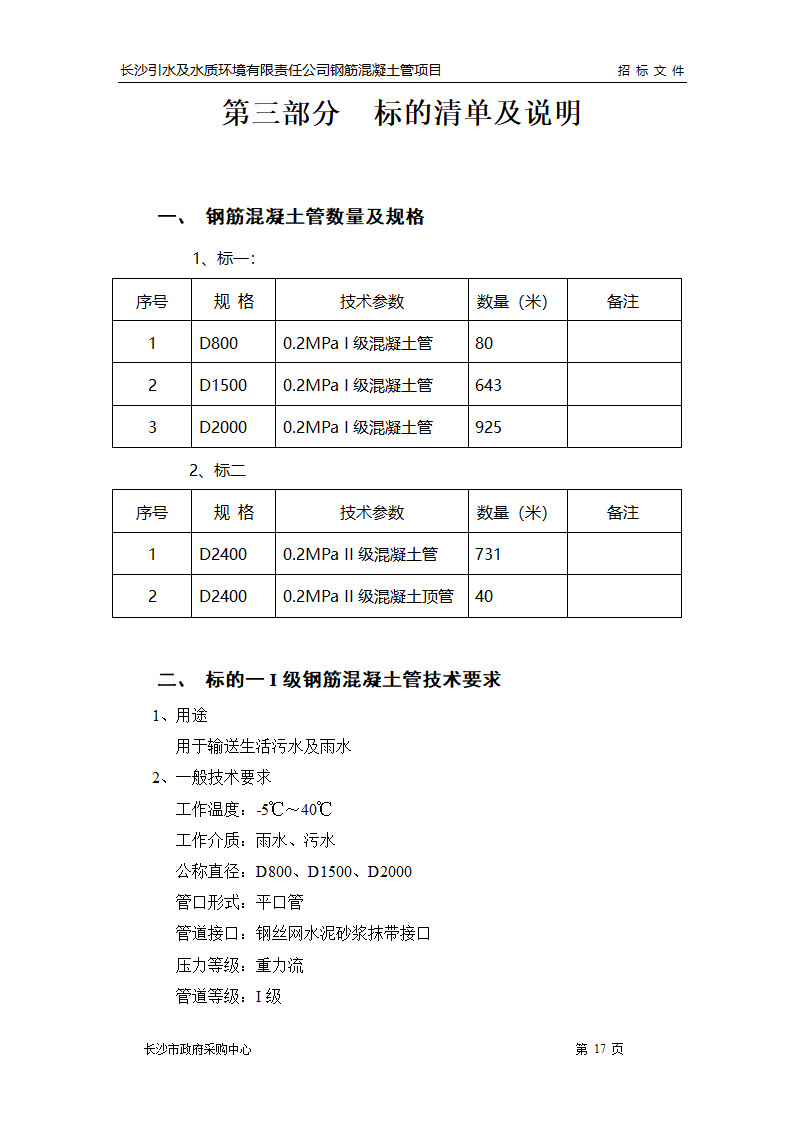 市政管线施工招标文件.doc第18页