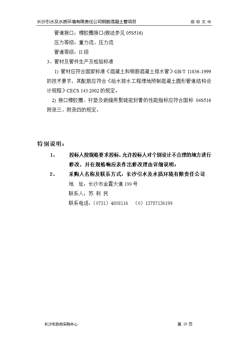 市政管线施工招标文件.doc第20页