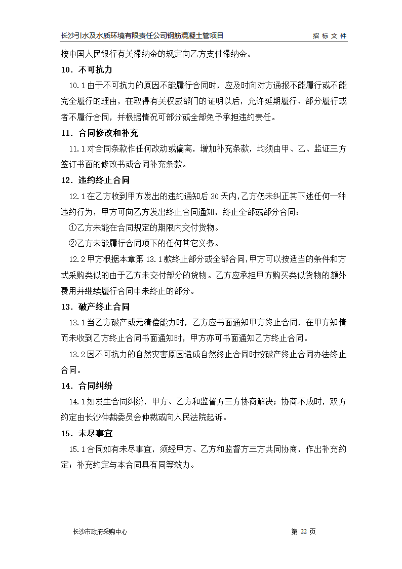 市政管线施工招标文件.doc第23页