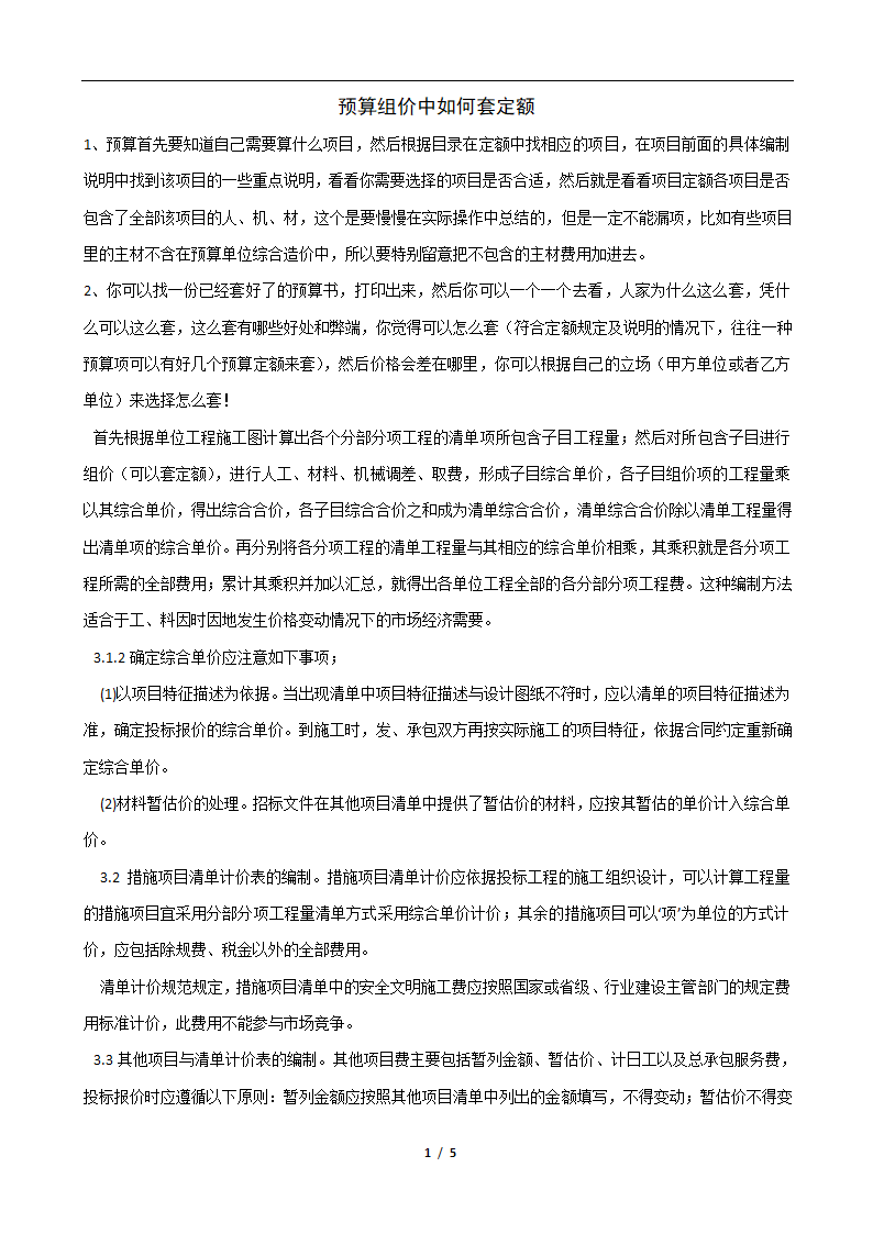 预算组价如何套定额讲解.doc第1页