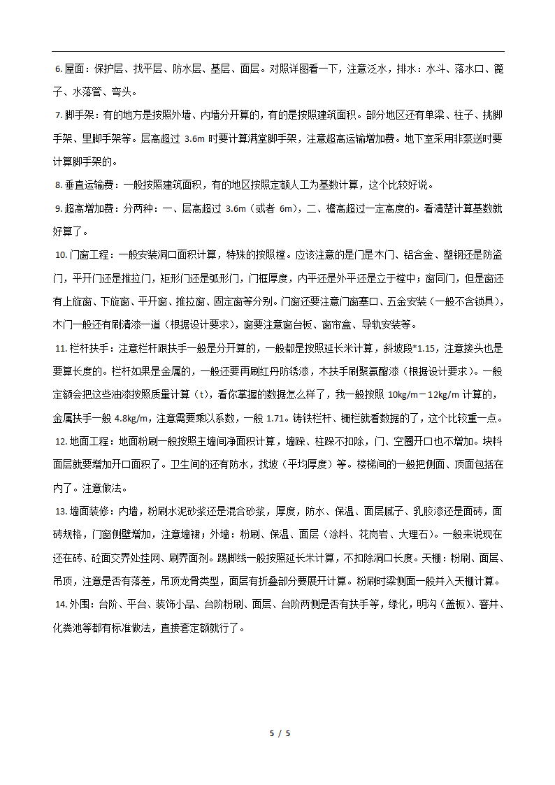 预算组价如何套定额讲解.doc第5页