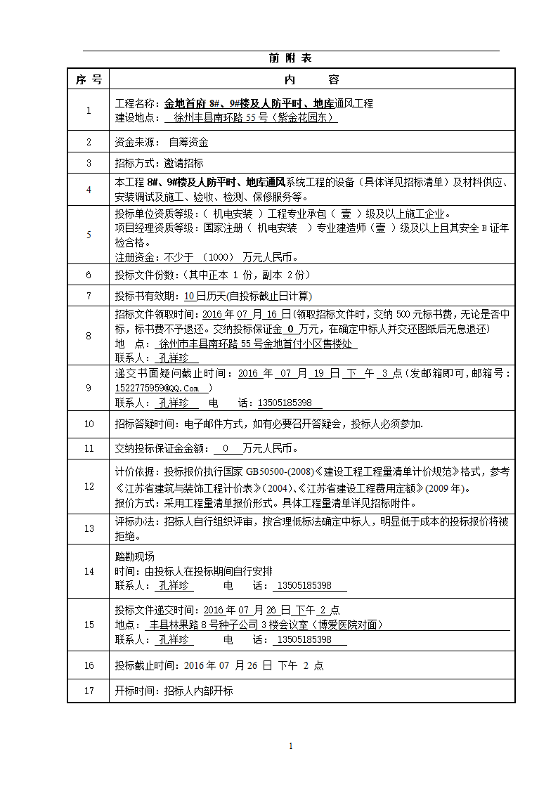 丰县某金地首府通风系统招标文件.doc第2页