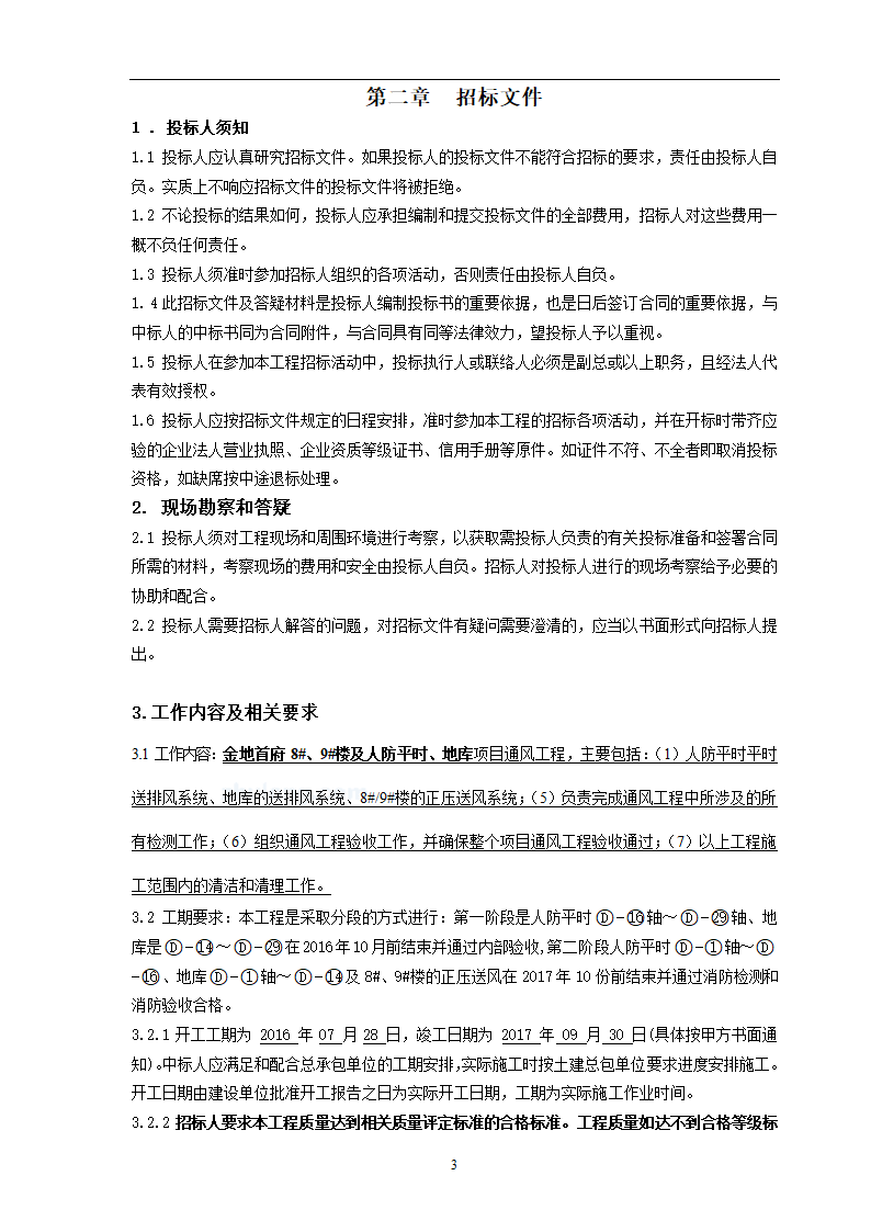 丰县某金地首府通风系统招标文件.doc第4页