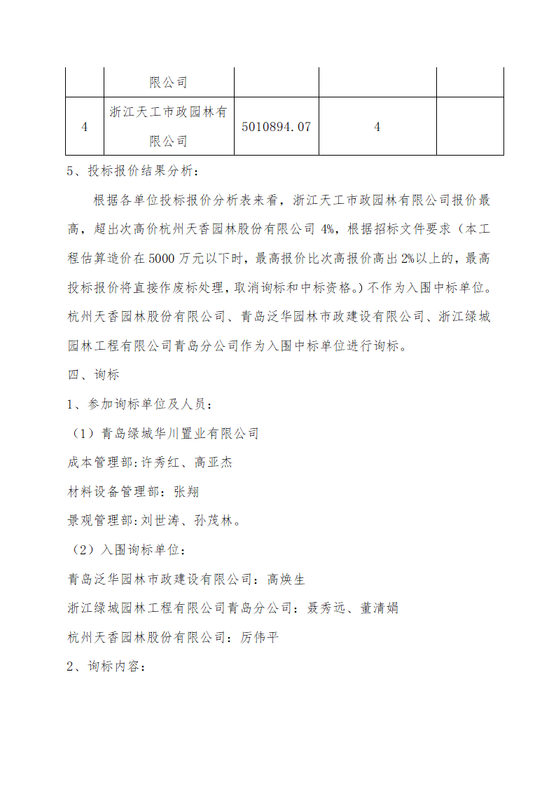 3个绿城室外景观工程决标报告模版.doc第4页