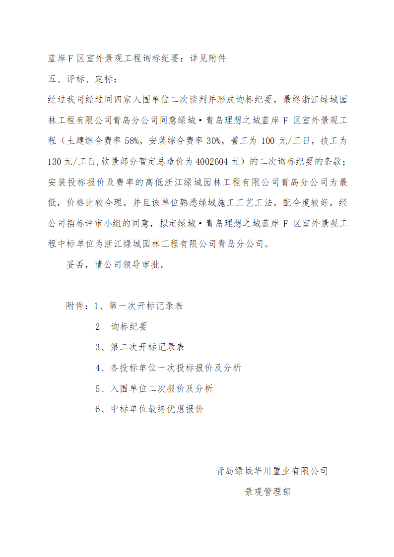 3个绿城室外景观工程决标报告模版.doc第6页