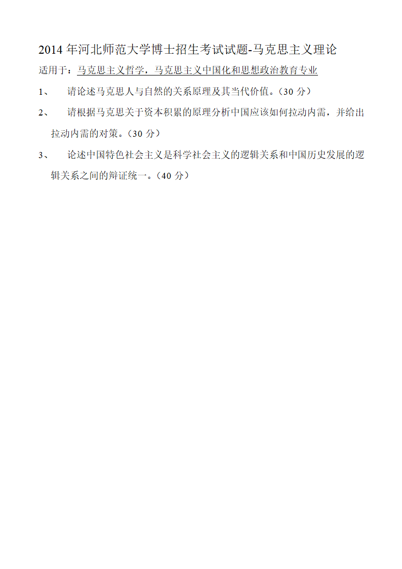 2014年河北师范大学博士招生考试马克思主义理论试题第1页