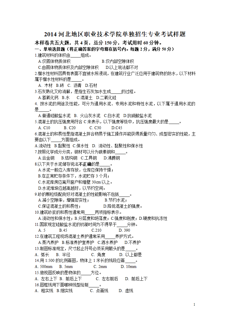 2014河北地区职业技术学院单独招生专业考试样题第1页