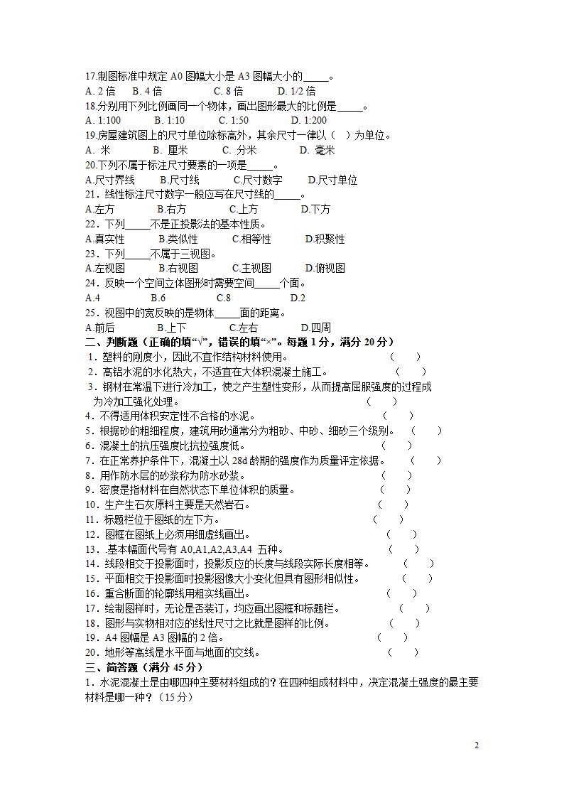 2014河北地区职业技术学院单独招生专业考试样题第2页