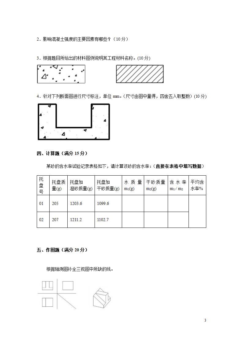 2014河北地区职业技术学院单独招生专业考试样题第3页