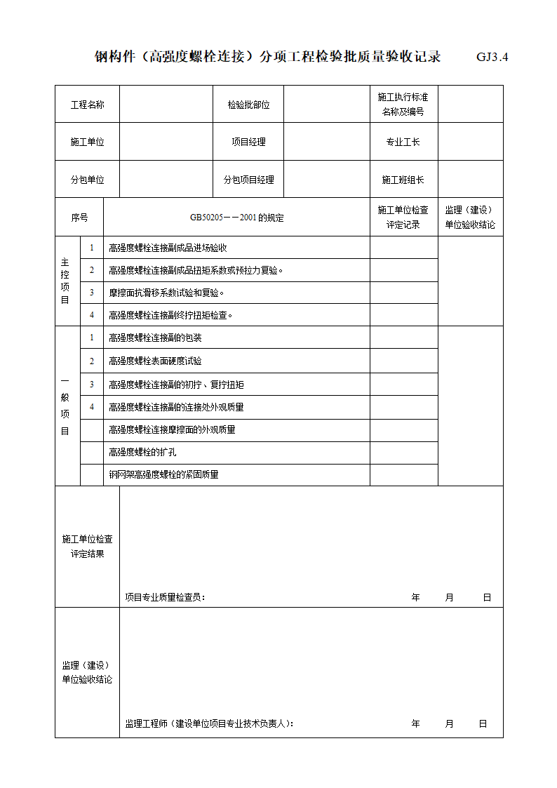 钢构件高强度螺栓连接分项工程检验批质量验收记录.doc第1页