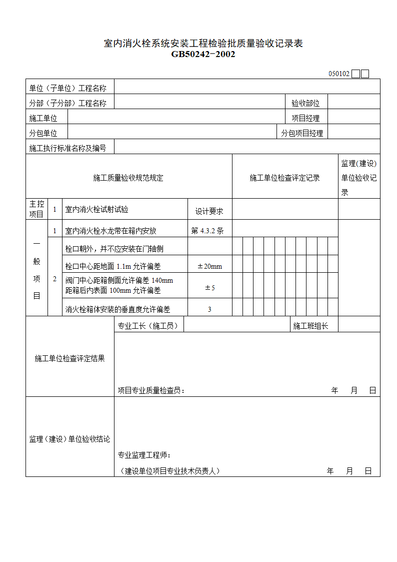 室内消火栓系统安装工程检验批质量验收记录表文件.doc第1页