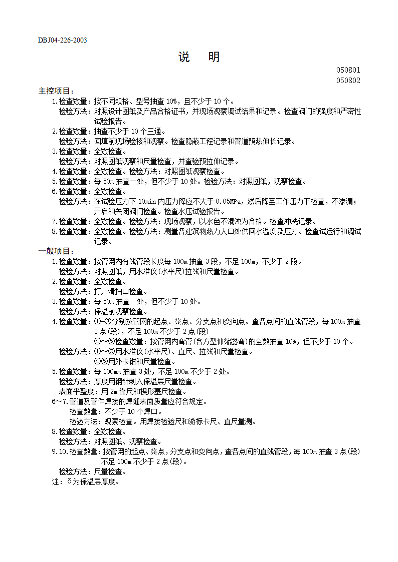 某室外供热管道及配件安装工程检验批质量验收记录表表一.doc第2页