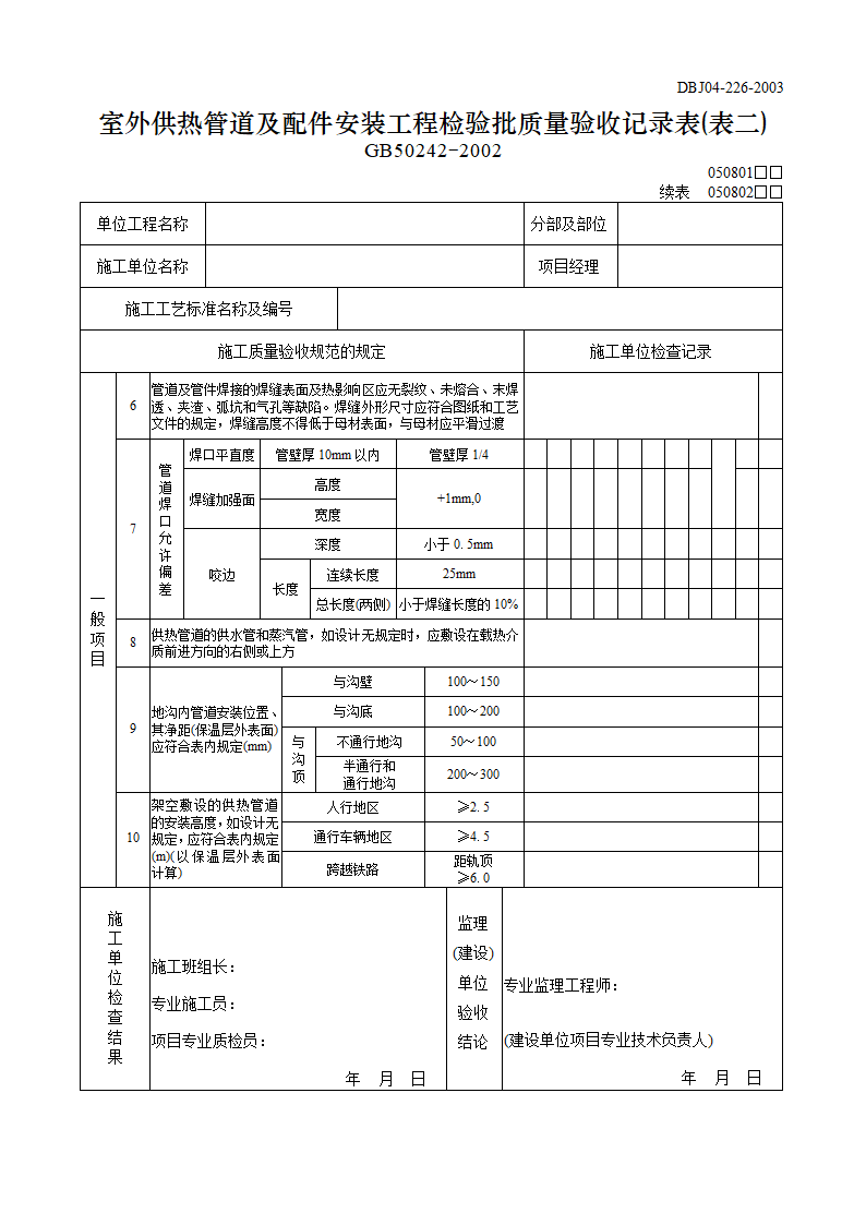 某室外供热管道及配件安装工程检验批质量验收记录表表一.doc第3页