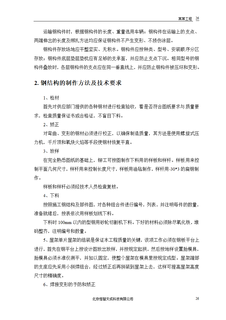 双屋面温屋工程设计方案.doc第28页