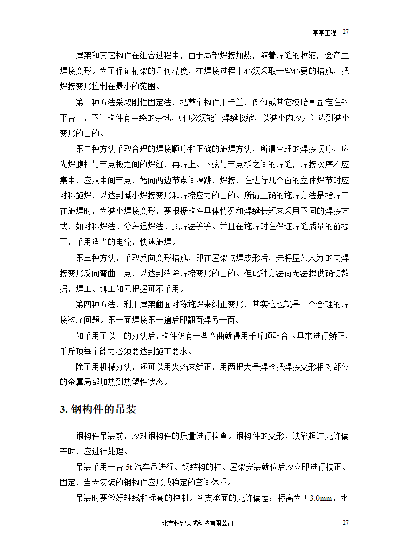 双屋面温屋工程设计方案.doc第29页