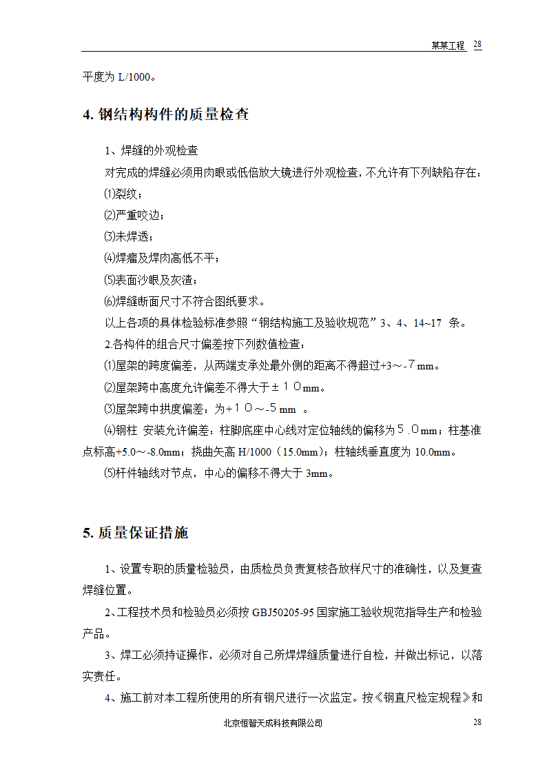 双屋面温屋工程设计方案.doc第30页