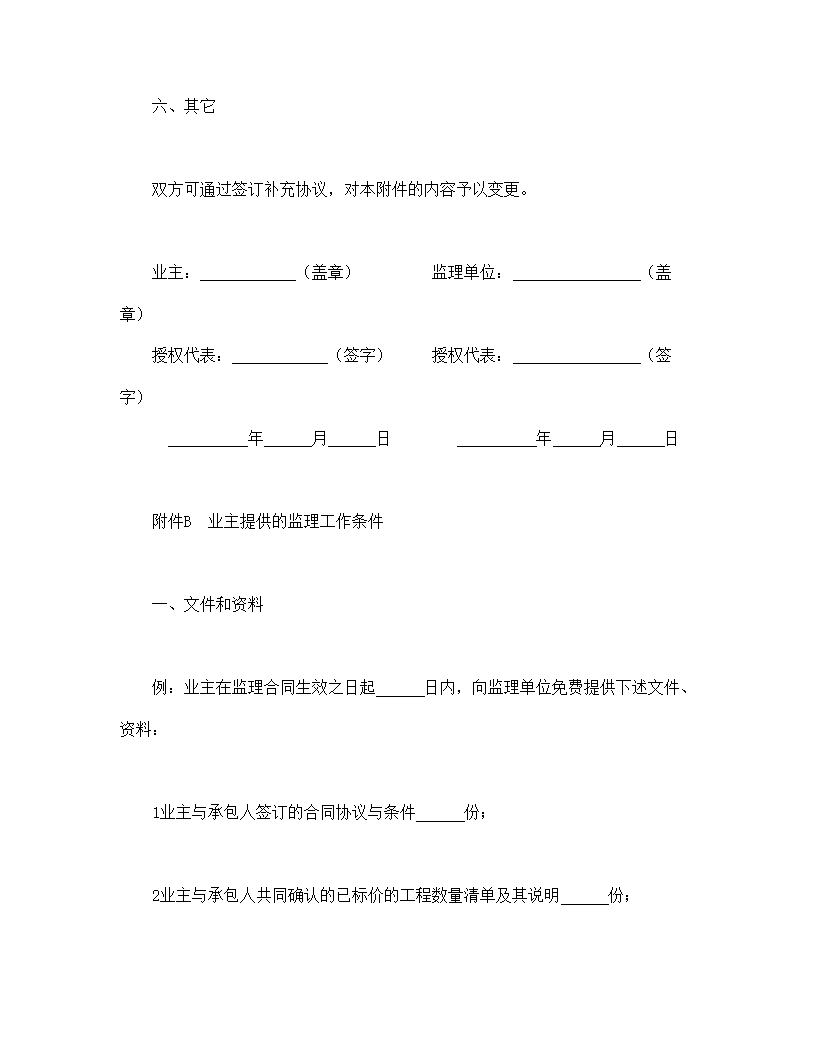 公路工程施工监理合同附件.doc第7页