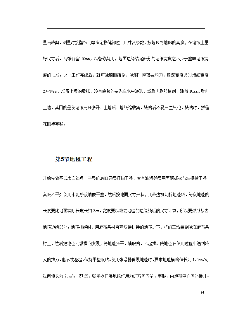 某装饰工程投标 书.doc第24页