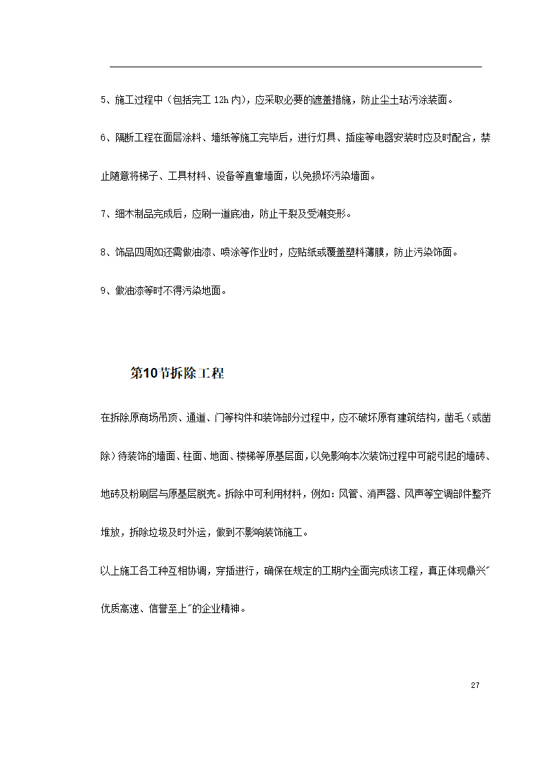 某装饰工程投标 书.doc第27页