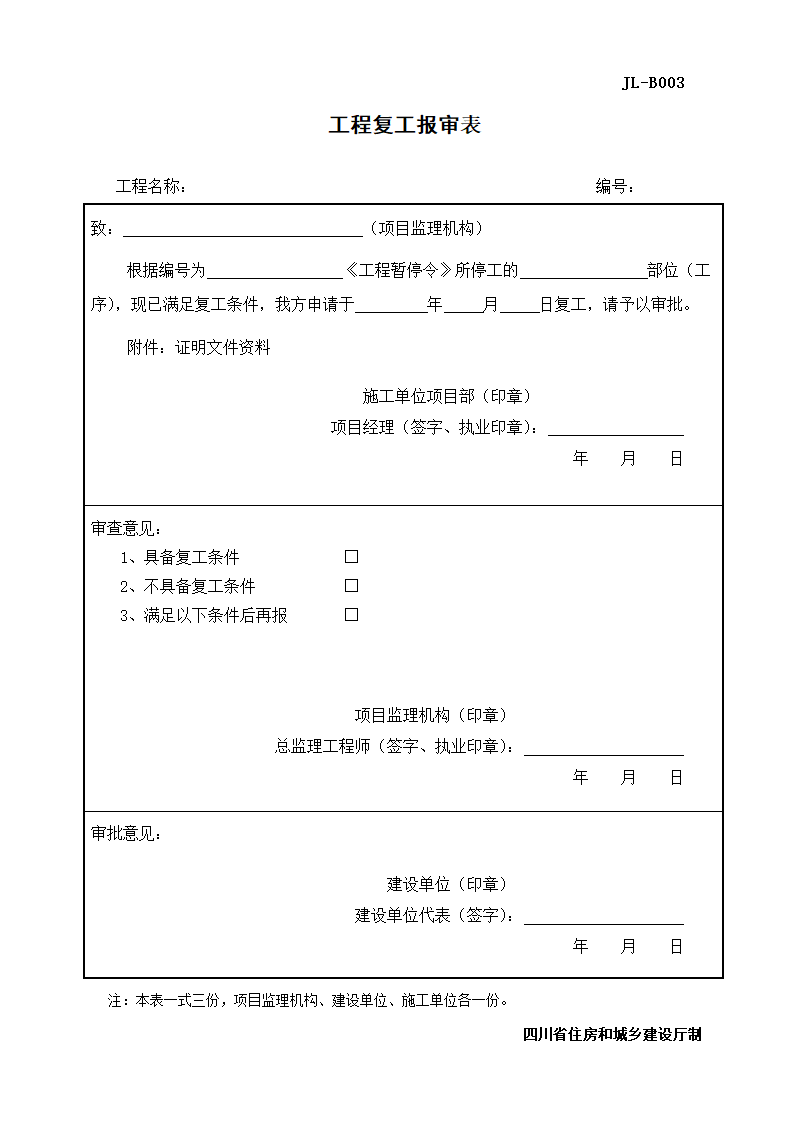 JL-B003工程复工报审表.doc第1页