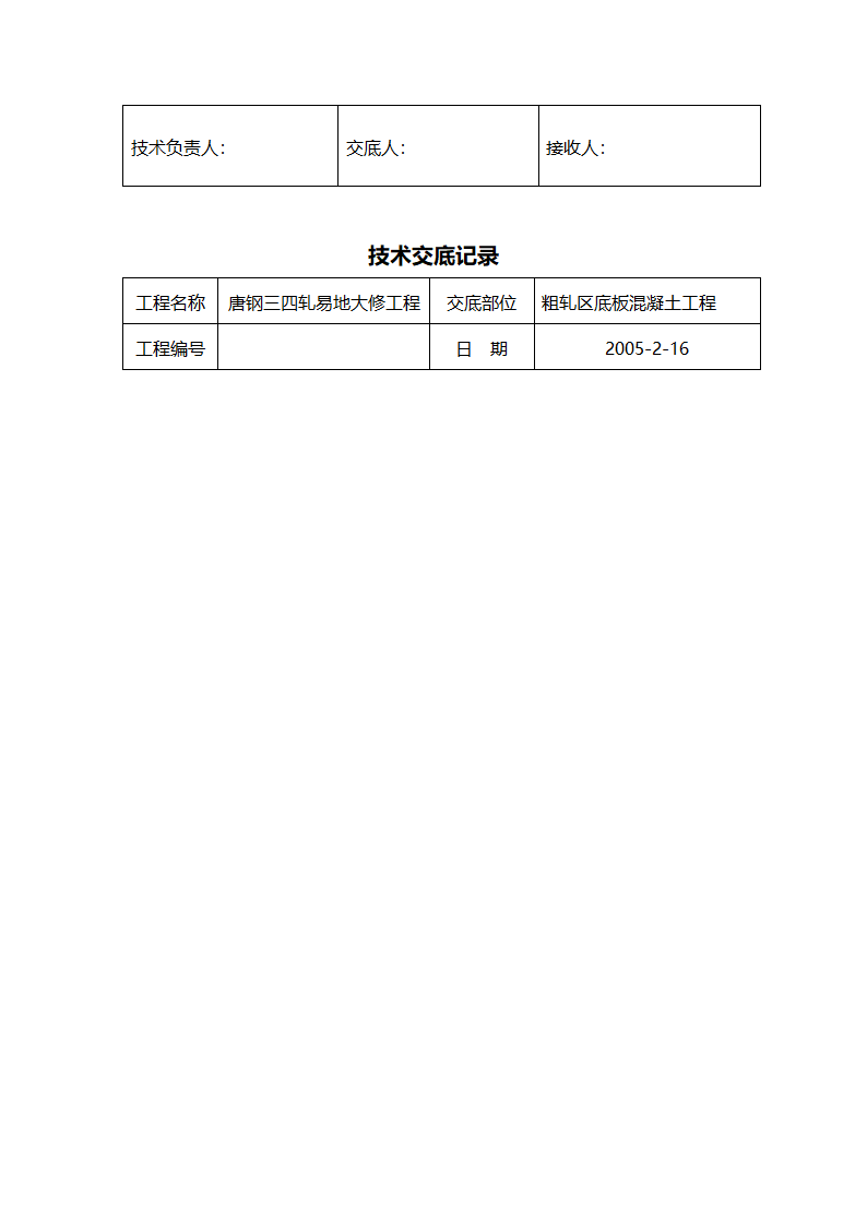 基础垫层工程技术交底.doc第2页