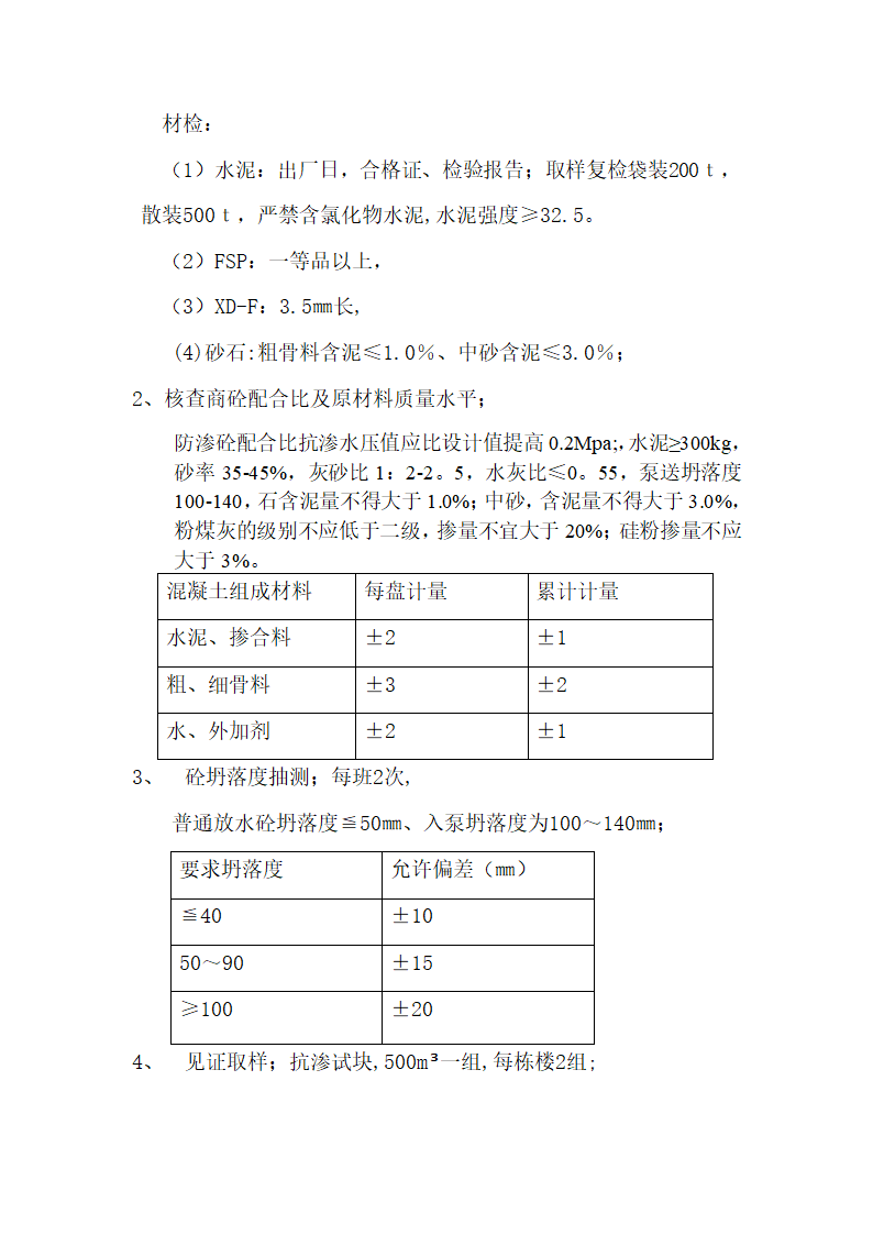 防水砼工程监理细则.doc第4页