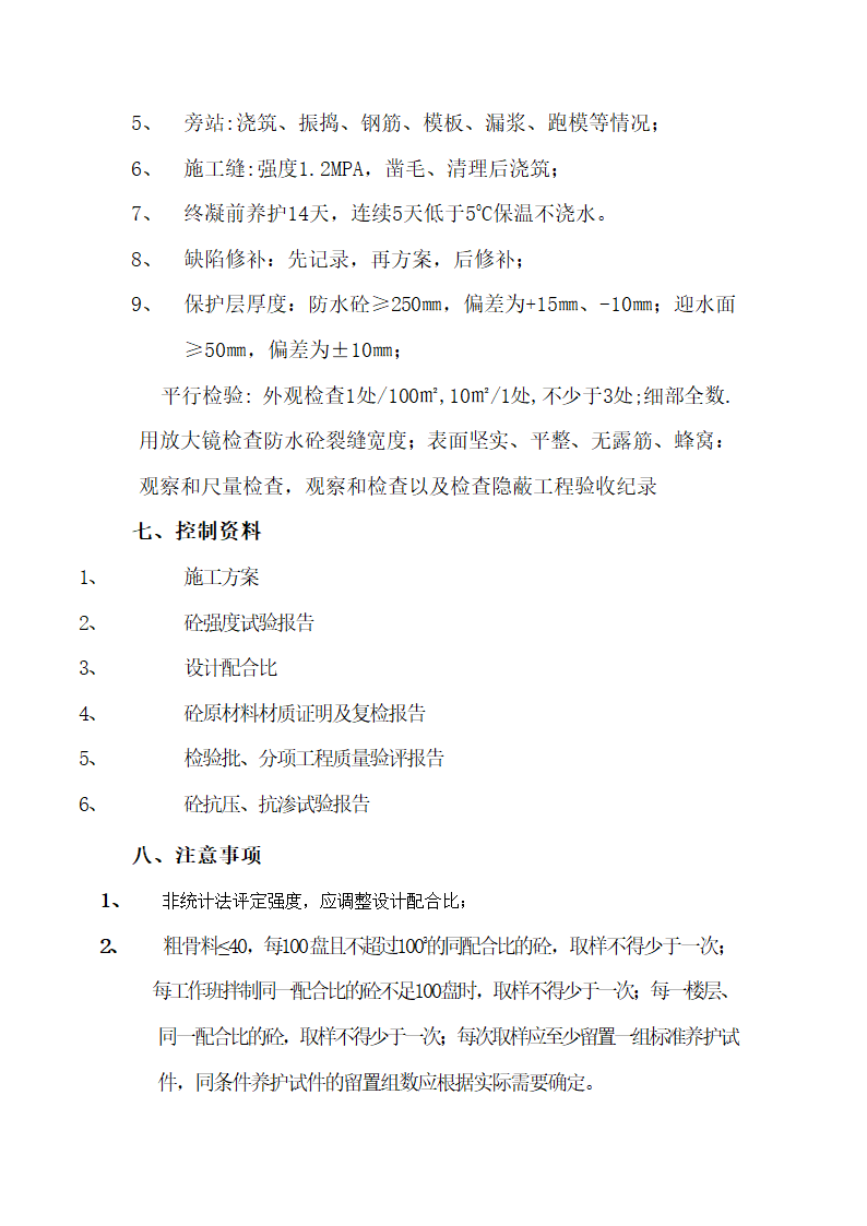 防水砼工程监理细则.doc第5页