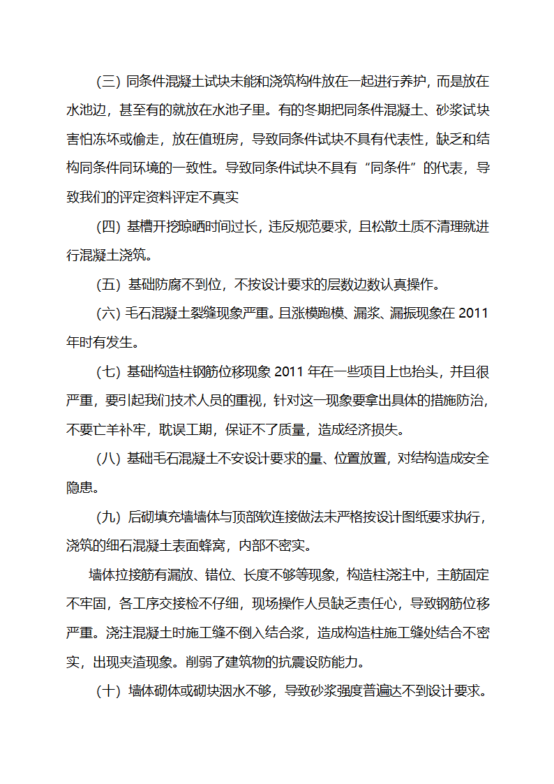 建筑工程质量通病治理措施.doc第6页