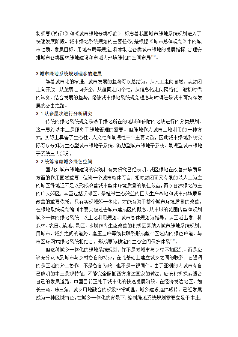 关于绿地规划的探讨.doc第5页