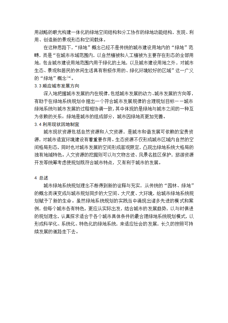 关于绿地规划的探讨.doc第6页