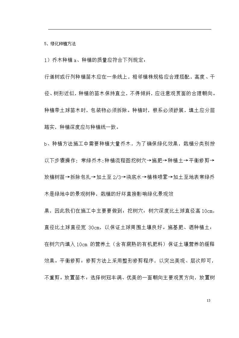 泗洪某生态园施工组织设计.doc第13页