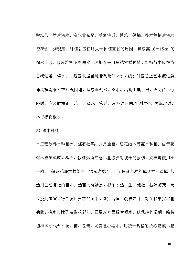 泗洪某生态园施工组织设计.doc第15页