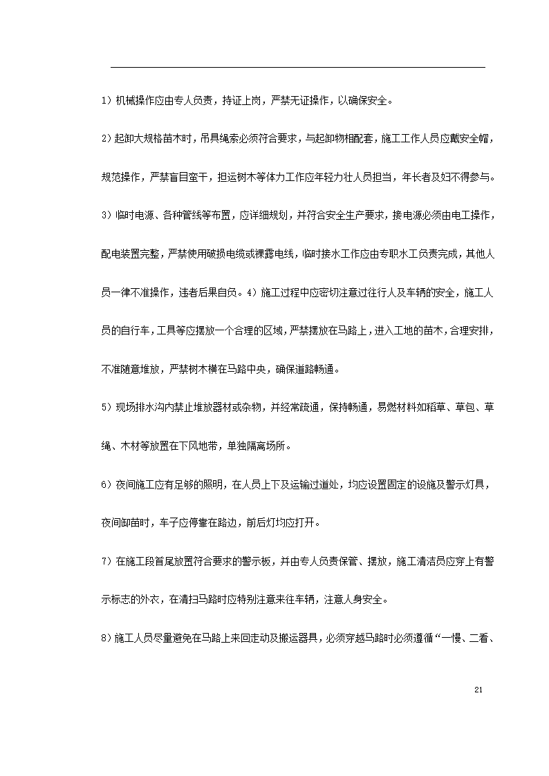 泗洪某生态园施工组织设计.doc第21页