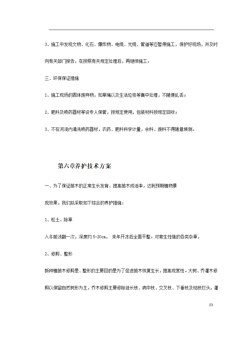 泗洪某生态园施工组织设计.doc第23页