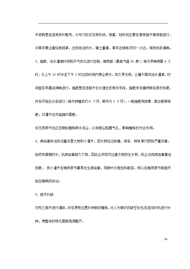 泗洪某生态园施工组织设计.doc第24页