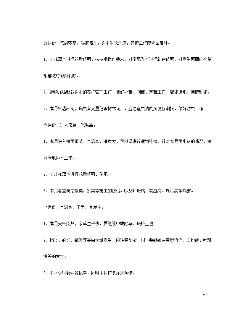 泗洪某生态园施工组织设计.doc第27页