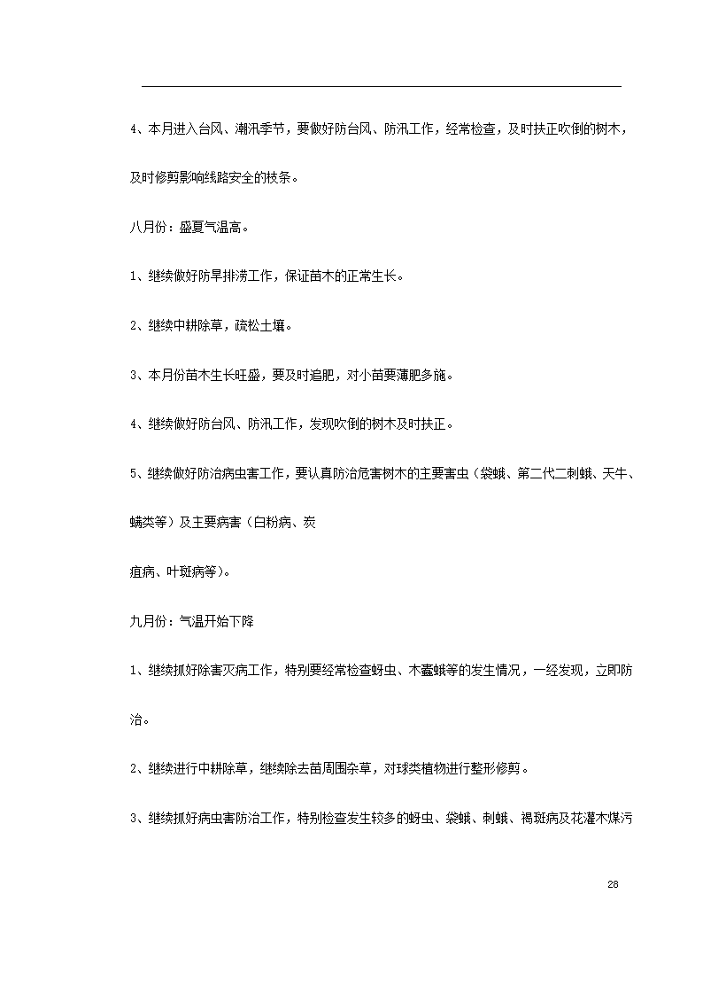 泗洪某生态园施工组织设计.doc第28页