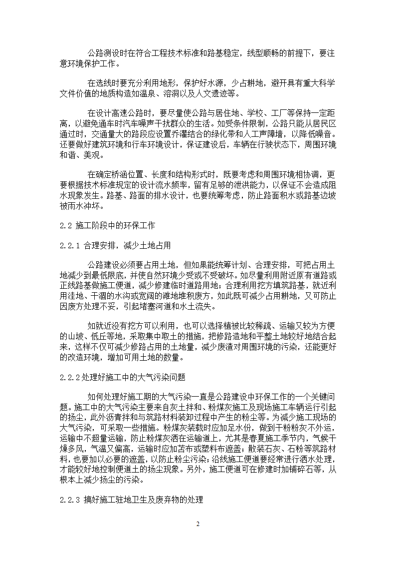 公路建设中环保工作之浅见.doc第2页