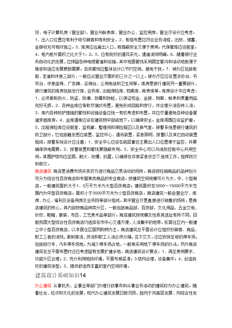 前辈曾经上传过的建筑基础知识.doc第16页