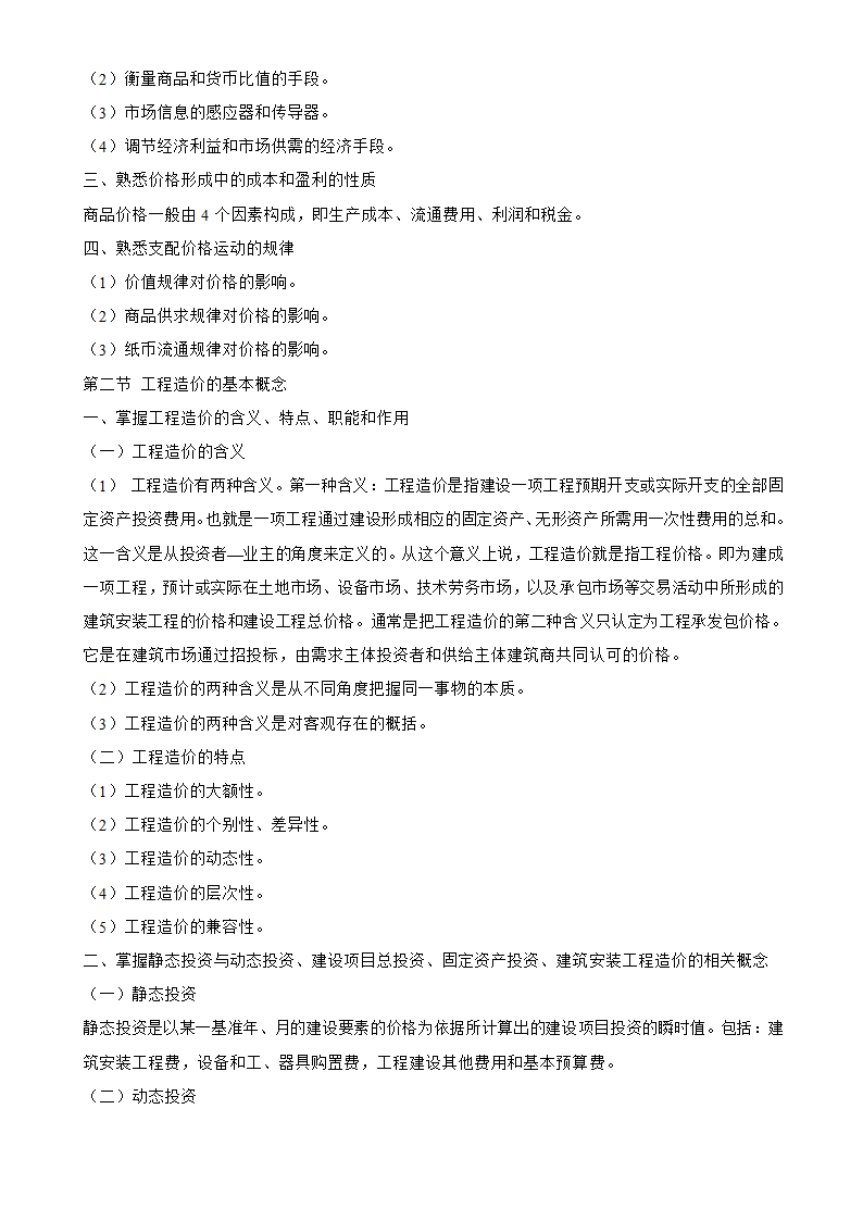 工程造价工程造价的确定于控制.doc第2页