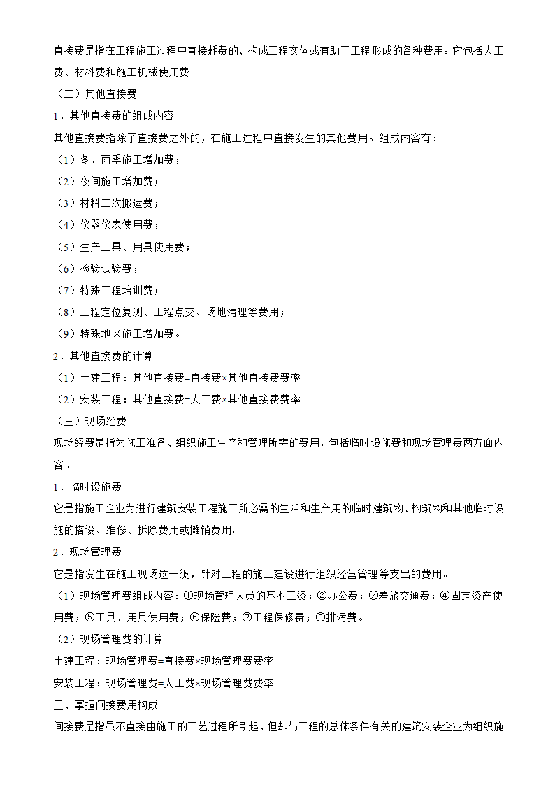 工程造价工程造价的确定于控制.doc第7页