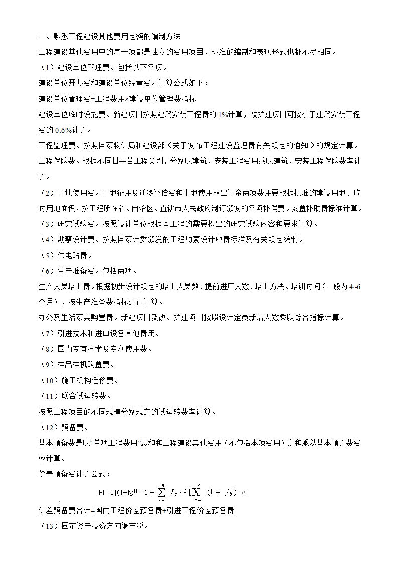 工程造价工程造价的确定于控制.doc第21页