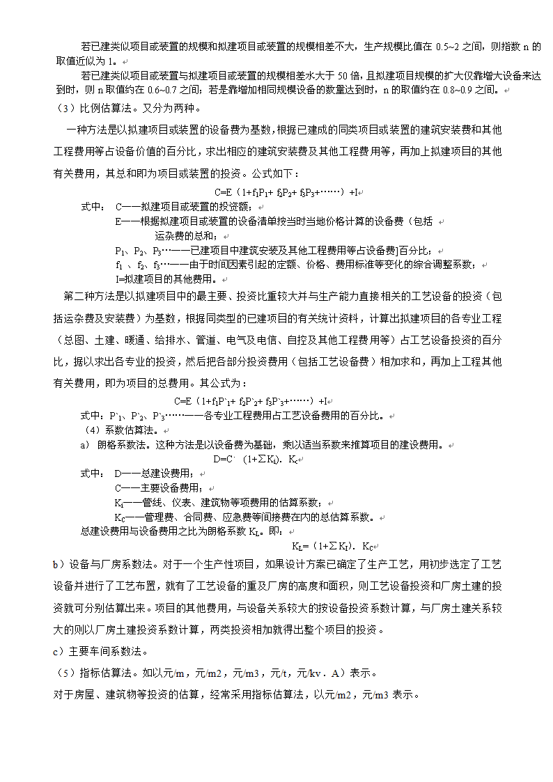 工程造价工程造价的确定于控制.doc第26页