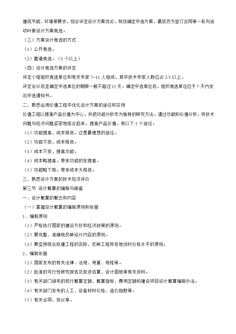 工程造价工程造价的确定于控制.doc第33页