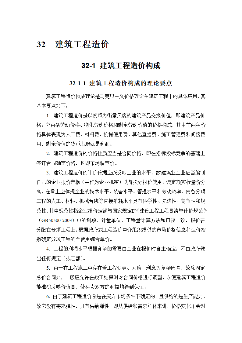 建筑手册系列之建筑工程造价建筑工程造价构成.doc第1页