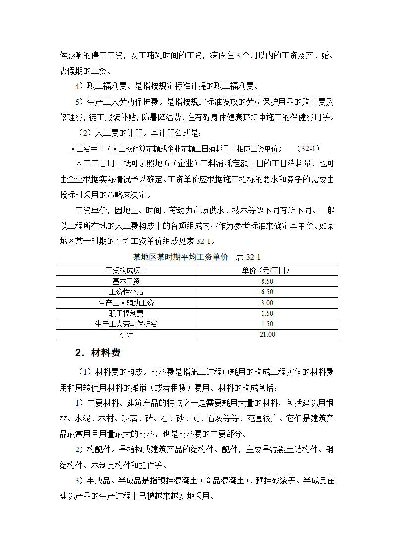 建筑手册系列之建筑工程造价建筑工程造价构成.doc第5页