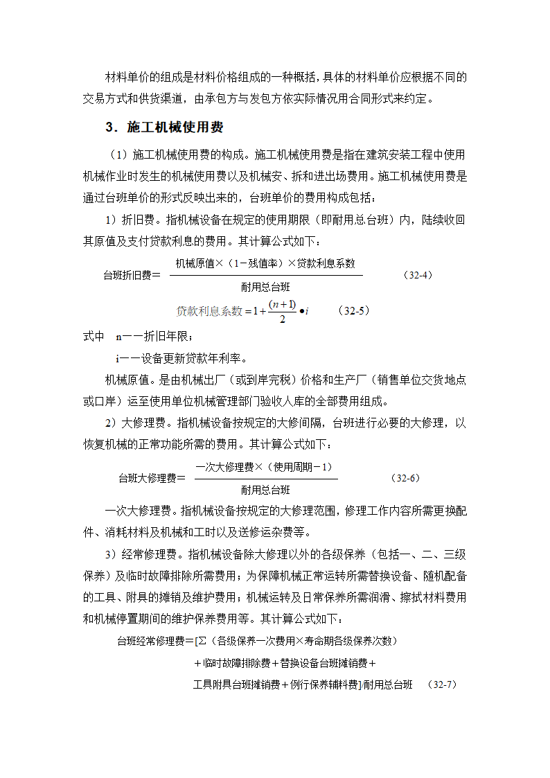 建筑手册系列之建筑工程造价建筑工程造价构成.doc第7页