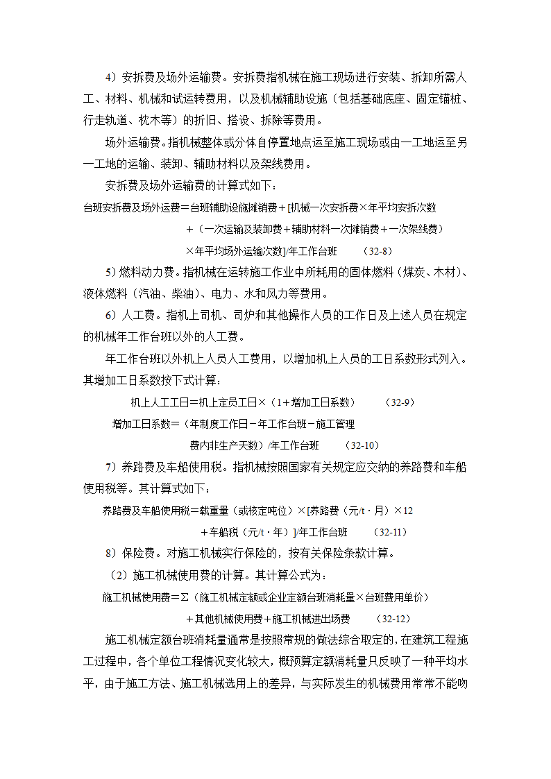 建筑手册系列之建筑工程造价建筑工程造价构成.doc第8页