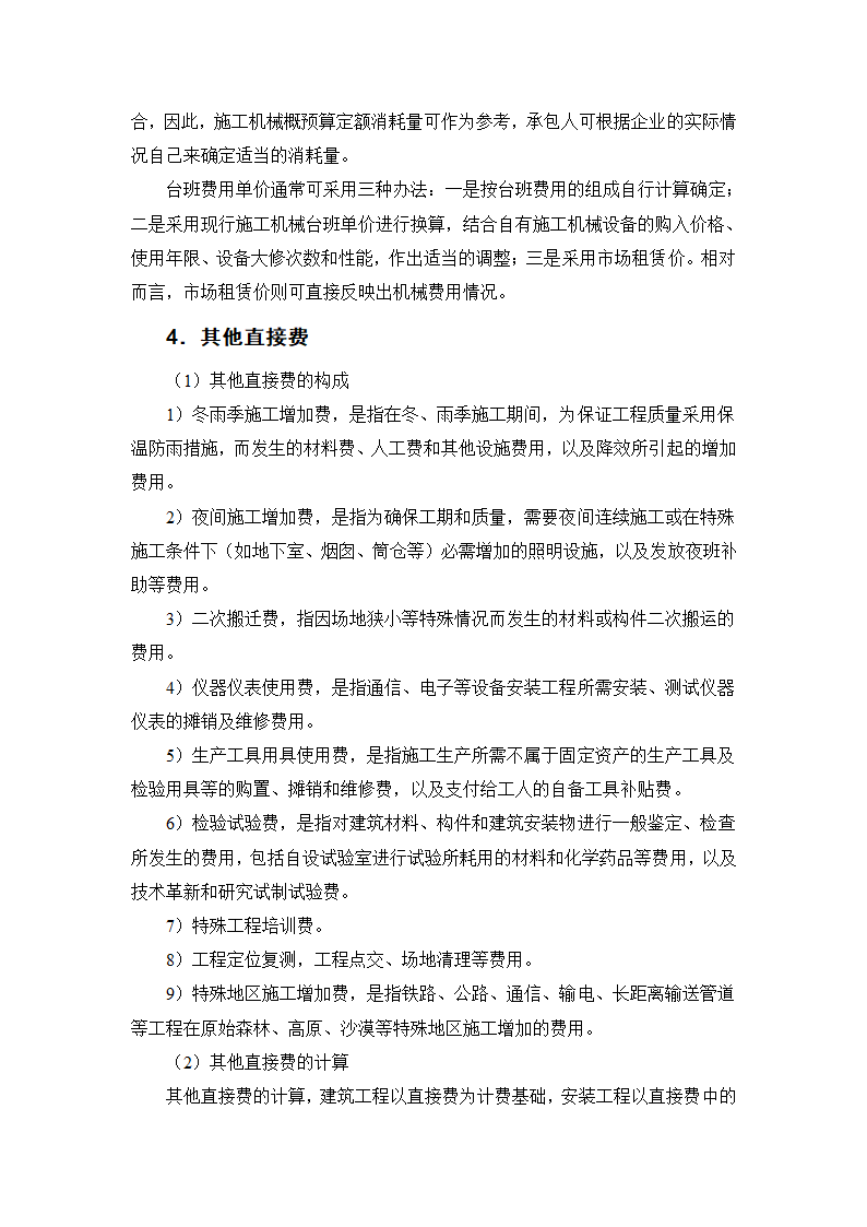 建筑手册系列之建筑工程造价建筑工程造价构成.doc第9页